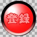 登録ボタン Png ニコニ コモンズ