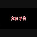 タグ検索 次回予告 ニコニ コモンズ