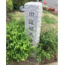 川越城 西大手門跡