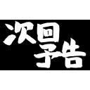 次回予告（筆文字）