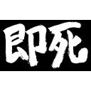 即死（筆文字）