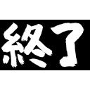 終了（筆文字）