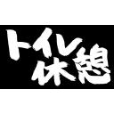 トイレ休憩（筆文字）