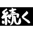 続く（筆文字）