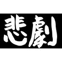 悲劇（筆文字）