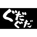 ぐだぐだ（筆文字）