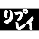 リプレイ（筆文字）