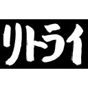 リトライ（筆文字）