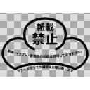 無断転載防止用 松マーク こってりver ニコニ コモンズ