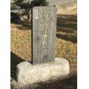 忍城　隠居所跡