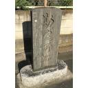 忍城　勘定所跡