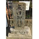 忍城　成田御門跡