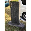 忍城　御本丸跡