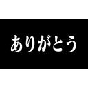 ありがとう