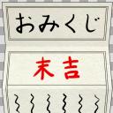 おみくじ（末吉） - ニコニ･コモンズ