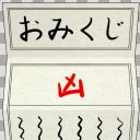 おみくじ 凶 ニコニ コモンズ