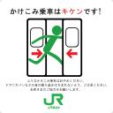 Jrマーク大 白 ニコニ コモンズ