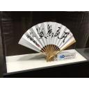 佐藤康光　九段　揮毫