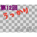 第12回うっかり卓ゲ祭りロゴ（ゆっくりなし）