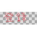 登録 ニコニ コモンズ