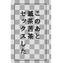 あと 素材 この めちゃくちゃ
