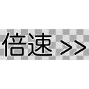 タグ検索 早送り ニコニ コモンズ