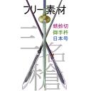 三名槍素材 ニコニ コモンズ