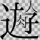 うみたがり 文字 ニコニ コモンズ