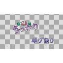 第13回うっかり卓ゲ祭りロゴ（文字のみ）