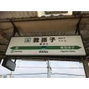 我孫子駅 駅名標 ニコニ コモンズ