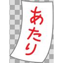 あたりくじ ニコニ コモンズ