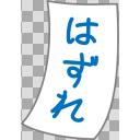 はずれくじ ニコニ コモンズ