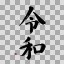 刀剣乱舞 筆文字 ニコニ コモンズ