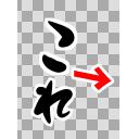 これ(右)