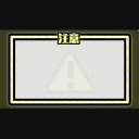 注意