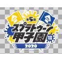 第5回スプラトゥーン甲子園 大会ロゴ ニコニ コモンズ