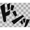 ドンッ 文字素材08 ニコニ コモンズ