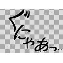 カイジ効果音画像 ぐにゃぁ ニコニ コモンズ