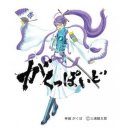 「がくっぽいど」およびオリジナルキャラクター「神威がくぽ」