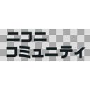 ニコニコミュニティ ロゴ(1)