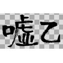 タグ検索 筆文字 ニコニ コモンズ