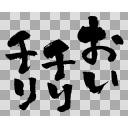 タグ検索 水曜どうでしょう ニコニ コモンズ