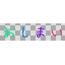 色鉛筆の おしまい ニコニ コモンズ