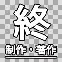 終02 ニコニ コモンズ