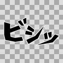 擬音素材 ビシッ ニコニ コモンズ