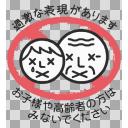 危険表示 - 過激な表現があります（透過PNG）