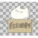 箱入りねこ 自主規制