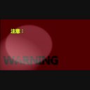 タグ検索 Warning ニコニ コモンズ