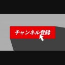 チャンネル登録してね ニコニ コモンズ