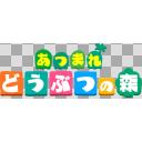 あつまれどうぶつの森 フリー素材 ニコニ コモンズ